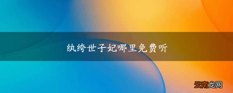 纨绔世子妃哪里免费听