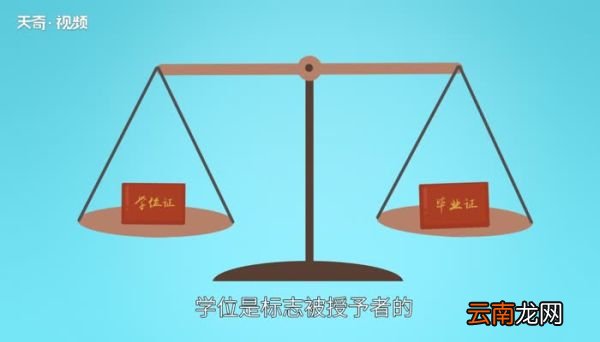 学士学位和本科的区别 学士学位和本科的区别有哪些
