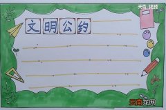 文明公约手抄报内容 文明公约手抄报怎么画