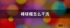 棒球帽怎么干洗
