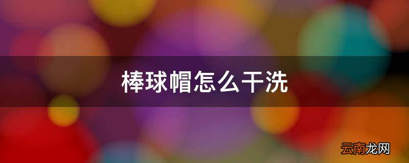 棒球帽怎么干洗