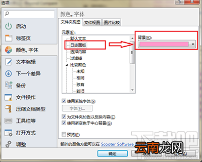 Beyond Compare日志面板添加背景色教程