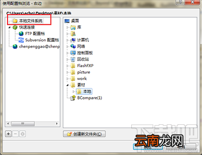 Beyond Compare连接FTP进行文件夹合并教程