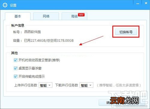 百度云管家怎么切换账号？百度云管家切换账号图文教程