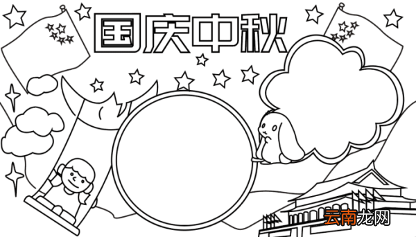 国庆中秋手抄报 国庆中秋的手抄报怎么画