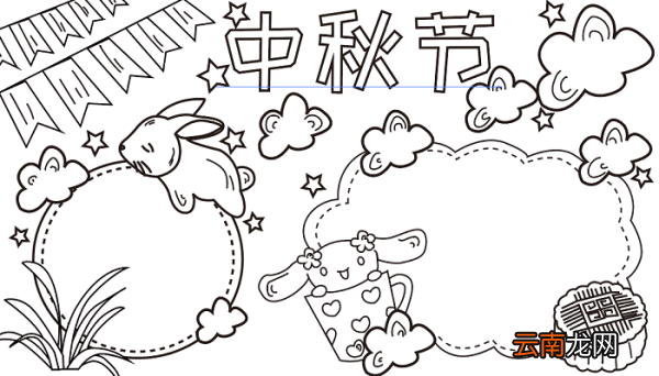 关干中秋节的手抄报 中秋节的手抄报怎么画