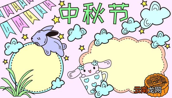 关干中秋节的手抄报 中秋节的手抄报怎么画