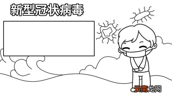 新型冠状病毒手抄报简单一年级内容 新型冠状病毒手抄报简单一年级内容画法