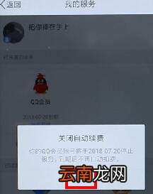 qq会员取消自动续费操作流程