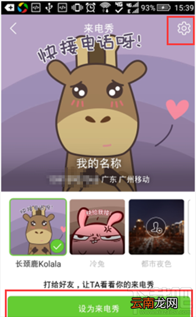 腾讯手机管家怎么开启来电秀？