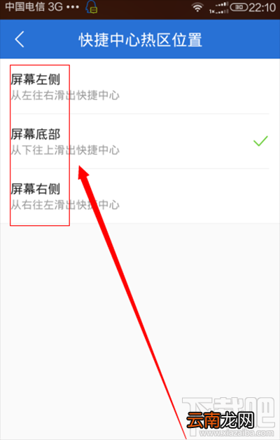 腾讯手机管家快捷中心热区设置教程