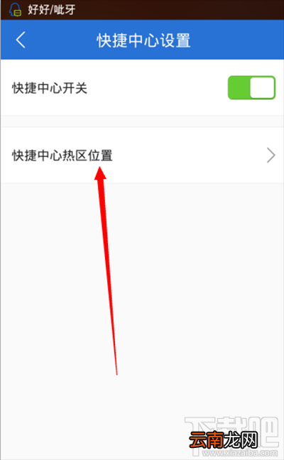 腾讯手机管家快捷中心热区设置教程