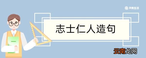 志士仁人造句 志士仁人造句咋写