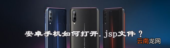 安卓手机如何打开.jsp文件？