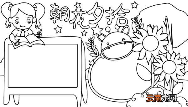 朝花夕拾手抄报 朝花夕拾的手抄报怎么画