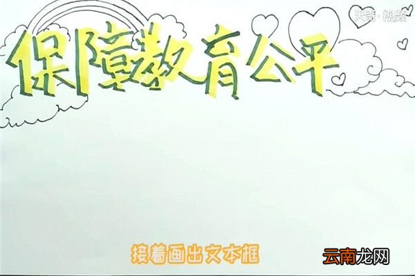 保障公平手抄报 保障公平手抄报怎么画