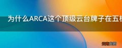 为什么ARCA这个顶级云台牌子在五棵松器材城根本看不见