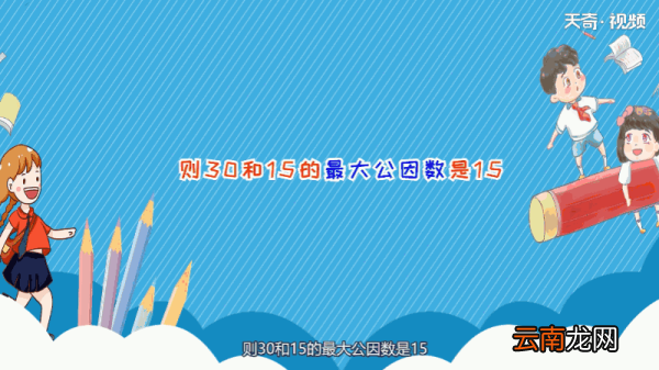 30和15的最大公因数 30和15的最大公因数是什么