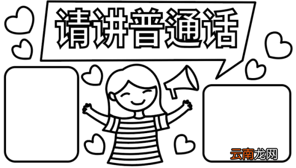 普通话的手抄报 普通话的手抄报怎么画