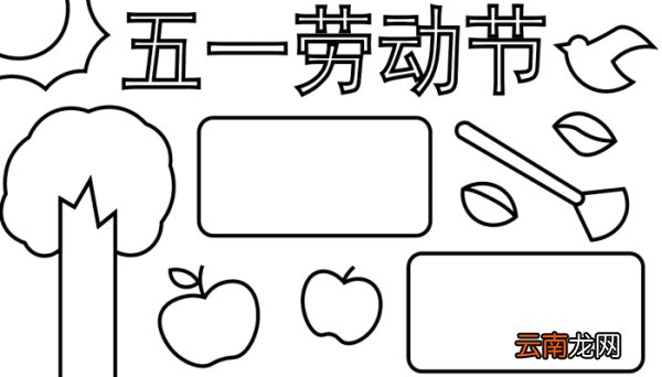 五一手抄报 五一手抄报怎么画