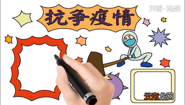 抗争疫情手抄报 抗争疫情画报