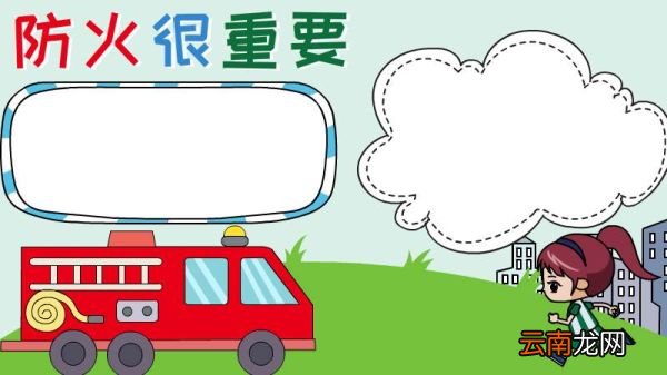 防火很重要手抄报