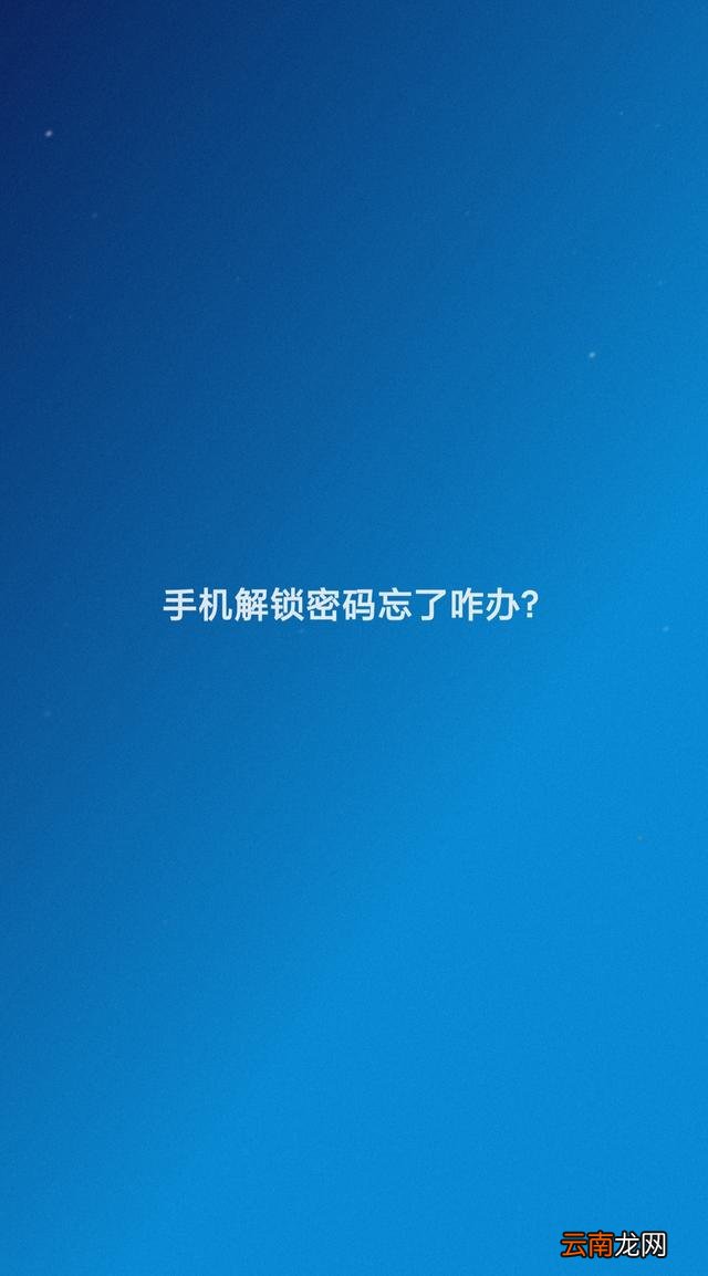 手机忘记密码的解锁方法 手机锁了忘记密码怎么办