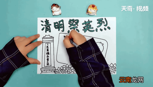 清明祭英雄手抄报 清明祭英雄手抄报怎么画