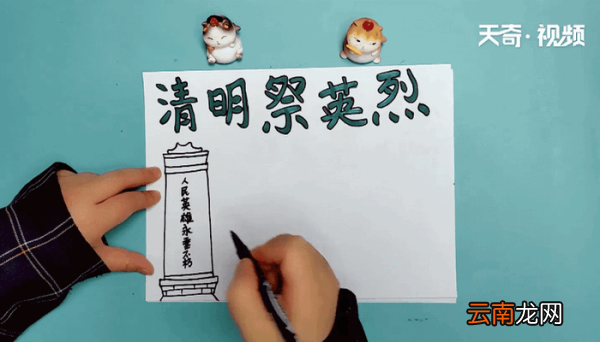 清明祭英雄手抄报 清明祭英雄手抄报怎么画