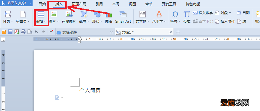 使用wps制作出漂亮个人简历具体操作方法