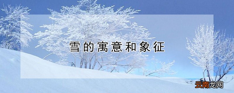 雪的寓意和象征 韩国初雪的寓意和象征