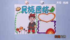 民族团结手抄报 民族团结手抄报怎么画