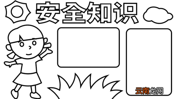 小学生安全手抄报 小学生安全手抄报 怎么画