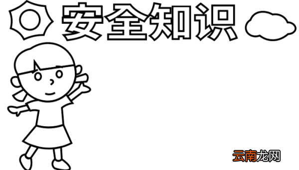 小学生安全手抄报 小学生安全手抄报 怎么画