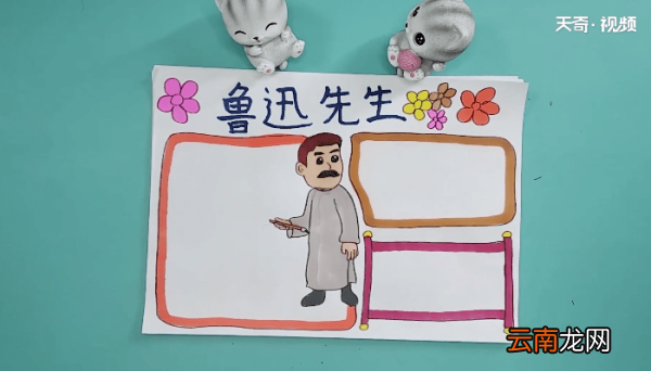 关于鲁迅先生手抄报 关于鲁迅先生画报