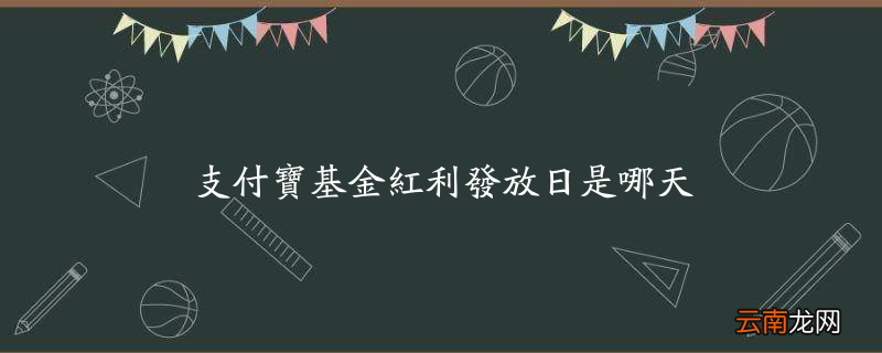 支付宝基金红利发放日是哪天