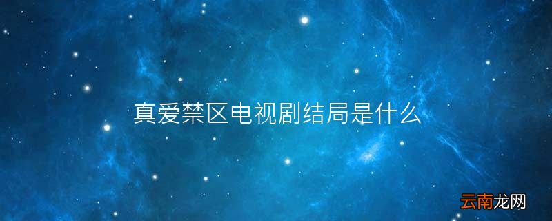 真爱禁区电视剧结局是什么