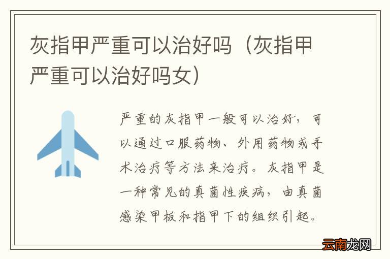 灰指甲严重可以治好吗女 灰指甲严重可以治好吗
