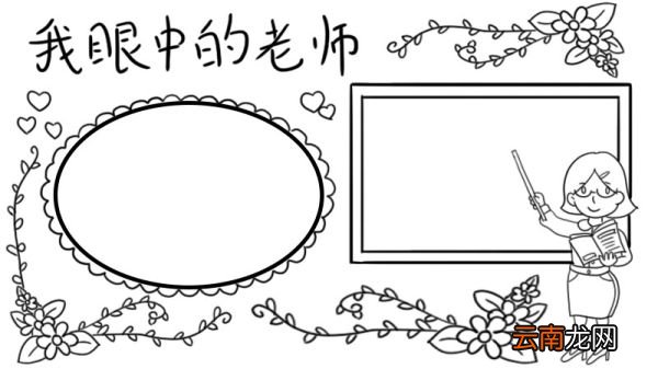 我眼中的老师手抄报