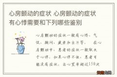 心房颤动的症状 心房颤动的症状有心悸需要和下列哪些鉴别