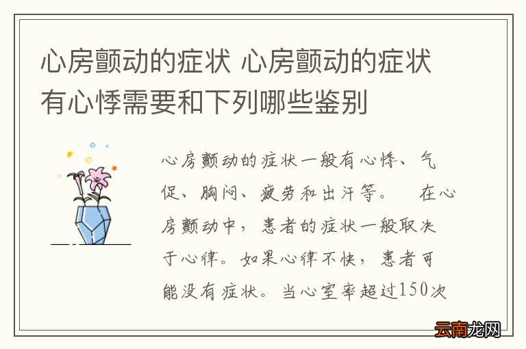 心房颤动的症状 心房颤动的症状有心悸需要和下列哪些鉴别