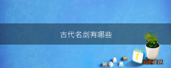古代名剑有哪些