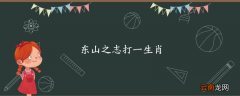 东山之志打一生肖