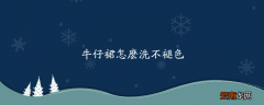 牛仔裙怎么洗不褪色