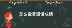 怎么查普通话成绩