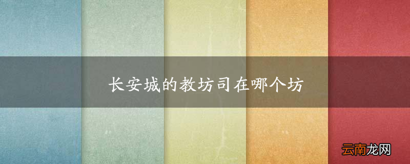 长安城的教坊司在哪个坊
