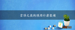 云顶之奕狗头用什么装备