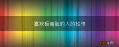 喜欢板着脸的人的性格