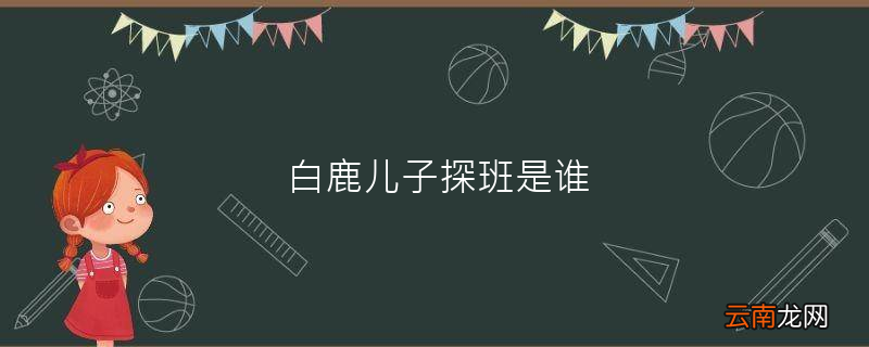 白鹿儿子探班是谁
