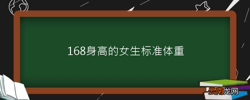 168身高的女生标准体重